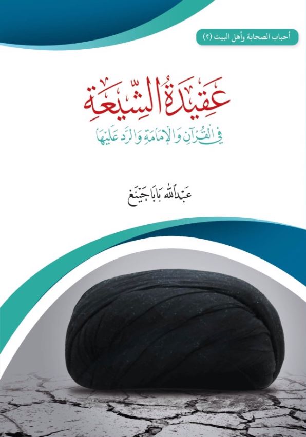 عقيدة الشيعة في القرآن والإمامة والرد عليها